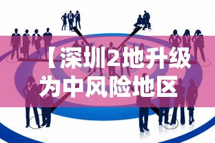 【深圳2地升级为中风险地区/深圳2地升级为中风险地区了吗】 【深圳2地升级为中风险地区/深圳2地升级为中风险地区了吗】