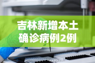 吉林新增本土确诊病例2例/吉林1例 吉林新增本土确诊病例2例/吉林1例