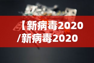 【新病毒2020/新病毒2020症状】 【新病毒2020/新病毒2020症状】
