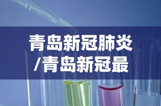 青岛新冠肺炎/青岛新冠最新消息