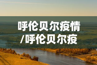 呼伦贝尔疫情/呼伦贝尔疫情防控处理人员名单 呼伦贝尔疫情/呼伦贝尔疫情防控处理人员名单