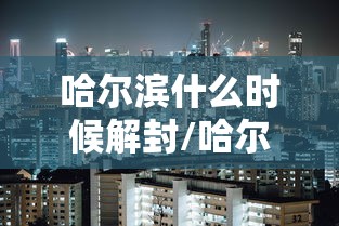 浙江金华疫情最新消息/金华 浙江