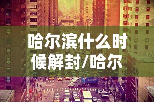 【上海官方:防疫准备不充分接受批评/上海防疫最新政策】