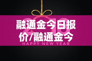 融通金今日报价/融通金今日报价白银