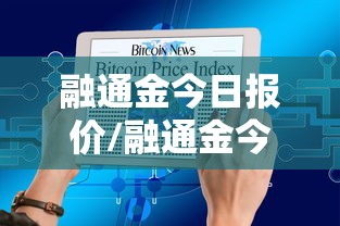 融通金今日报价/融通金今日报价白银
