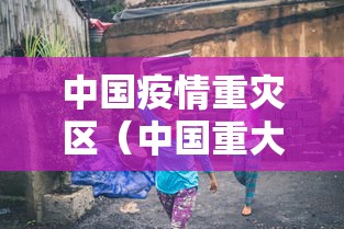 中国疫情重灾区(中国重大疫情时间线) 中国疫情重灾区(中国重大疫情时间线)