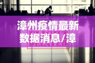 漳州疫情最新数据消息/漳州最新资讯