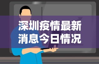 深圳疫情最新消息今日情况（深圳疫情最新情况今天）