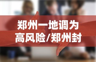 郑州一地调为高风险/郑州封高速了吗 郑州一地调为高风险/郑州封高速了吗