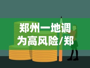 郑州一地调为高风险/郑州封高速了吗 郑州一地调为高风险/郑州封高速了吗