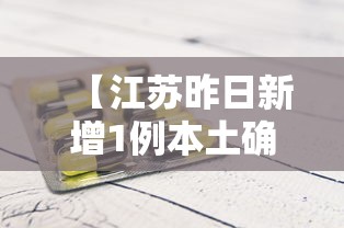 【江苏昨日新增1例本土确诊/江苏新冠状病毒最新通告】