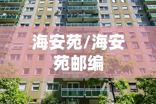 海安苑/海安苑邮编