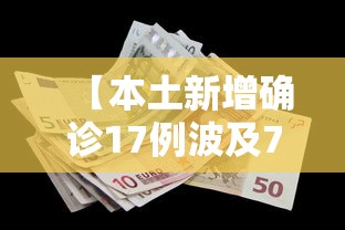 【本土新增确诊17例波及7省份,31省区市新增71例本土确诊】 【本土新增确诊17例波及7省份,31省区市新增71例本土确诊】
