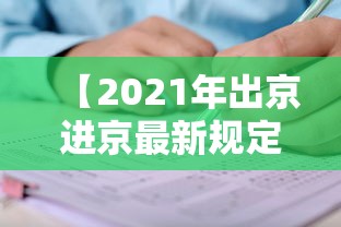 【2021年出京进京最新规定,北京出京】 【2021年出京进京最新规定,北京出京】