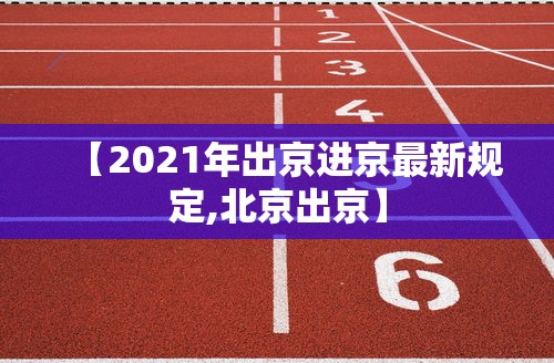 修水疫情最新情况:修水最近热门事件