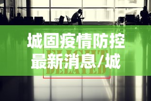 城固疫情防控最新消息/城固县最新公告