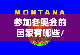 参加冬奥会的国家有哪些/举办过冬奥会的国家 参加冬奥会的国家有哪些/举办过冬奥会的国家