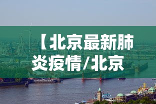 【北京最新肺炎疫情/北京最新疫情动态】 【北京最新肺炎疫情/北京最新疫情动态】