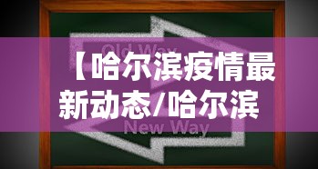 修水疫情最新情况:修水最近热门事件