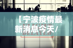【宁波疫情最新消息今天/宁波疫情最新消息今天分布图】
