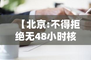 【北京:不得拒绝无48小时核酸乘客乘车,进京须持48小时内核酸阴性证明】