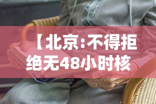 【北京:不得拒绝无48小时核酸乘客乘车,进京须持48小时内核酸阴性证明】