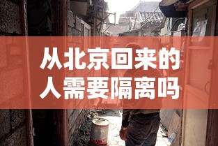 从北京回来的人需要隔离吗:从北京回来一直咳嗽怎么回事 从北京回来的人需要隔离吗:从北京回来一直咳嗽怎么回事