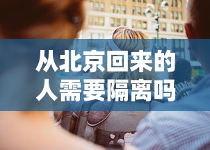 从北京回来的人需要隔离吗:从北京回来一直咳嗽怎么回事 从北京回来的人需要隔离吗:从北京回来一直咳嗽怎么回事