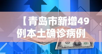 【青岛市新增49例本土确诊病例/青岛新冠病毒最新情况今天】
