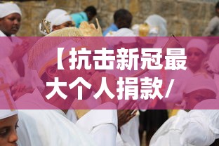 【抗击新冠最大个人捐款/疫情捐款2000万】