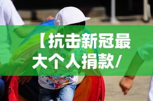 【抗击新冠最大个人捐款/疫情捐款2000万】