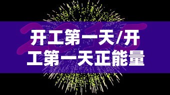 开工第一天/开工第一天正能量的句子 开工第一天/开工第一天正能量的句子