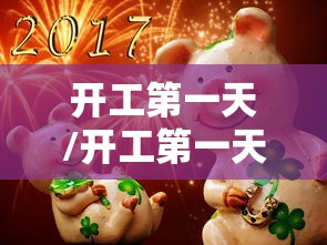 开工第一天/开工第一天正能量的句子 开工第一天/开工第一天正能量的句子