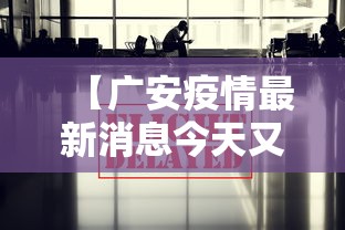 【广安疫情最新消息今天又封了,广安疫情最新情况】 【广安疫情最新消息今天又封了,广安疫情最新情况】
