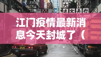 江门疫情最新消息今天封城了（江门疫情最新消息今天封城了吗）
