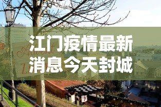 【张家港疫情最新情况,建水共享电单车】
