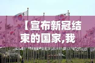 【宣布新冠结束的国家,我国新冠结束时间】