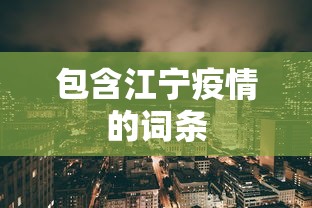 包含江宁疫情的词条