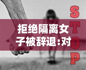 拒绝隔离女子被辞退:对拒绝隔离的患者采取强制措施 拒绝隔离女子被辞退:对拒绝隔离的患者采取强制措施