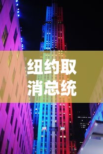 纽约取消总统初选/美国卸任总统