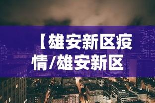 【雄安新区疫情/雄安新区最新动态】 【雄安新区疫情/雄安新区最新动态】