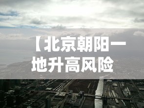 【北京朝阳一地升高风险区,北京朝阳区位置】