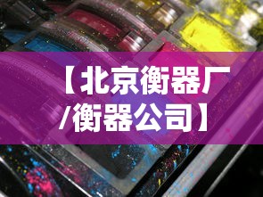 【北京衡器厂/衡器公司】