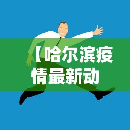 【哈尔滨疫情最新动态,哈尔滨最新新冠疫情】