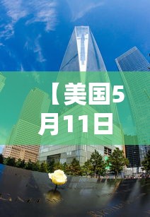 【美国5月11日结束新冠紧急状态/美国新冠疫疫情结束没】 【美国5月11日结束新冠紧急状态/美国新冠疫疫情结束没】