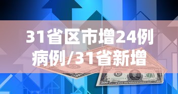 31省区市增24例病例/31省新增20 102