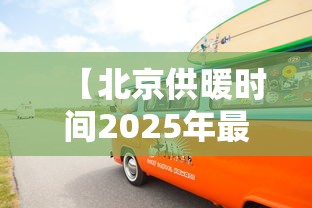 【北京供暖时间2025年最新消息,2025年取暖费新规定】