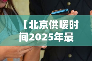 【北京供暖时间2025年最新消息,2025年取暖费新规定】