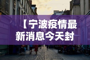 【宁波疫情最新消息今天封城了/宁波发布最新消息今天】