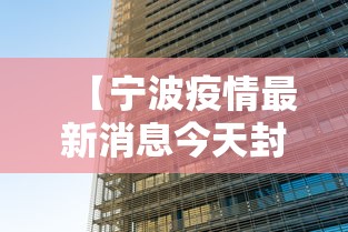 【宁波疫情最新消息今天封城了/宁波发布最新消息今天】